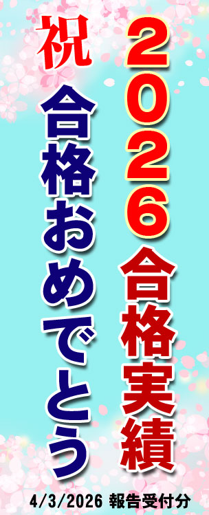 合格実績